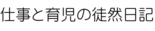 仕事と育児の徒然日記